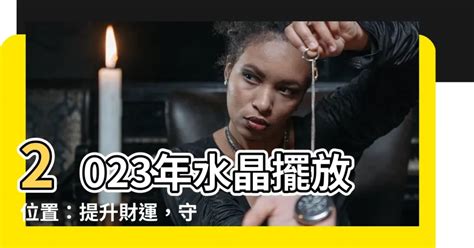 水晶方位2023|【2023水晶方位】⚡2023年水晶方位大解密！準確佈局招財納福